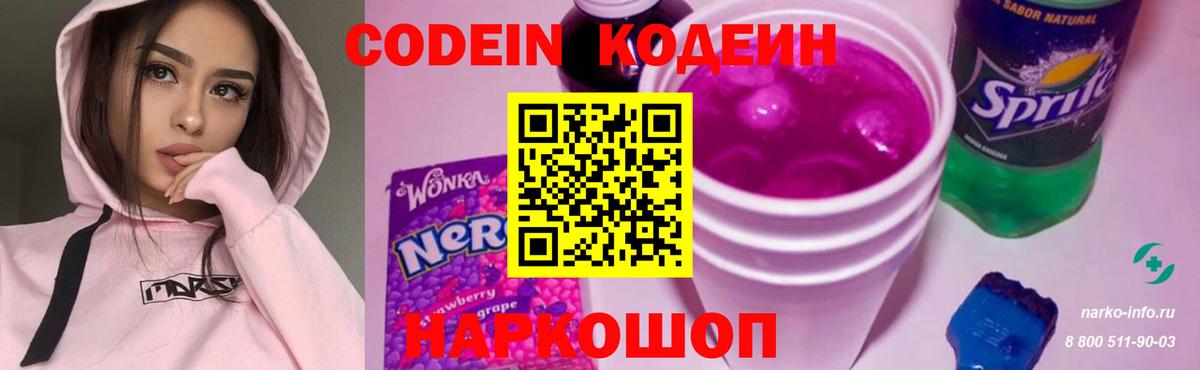 Кодеин Purple Drank  Вход с VPN  Холмск 